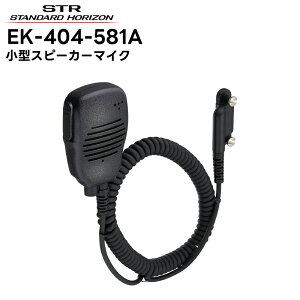 EK-404-581A 八重洲無線(スタンダードホライゾン) 小型スピーカーマイク SR510/SR730/SR740対応