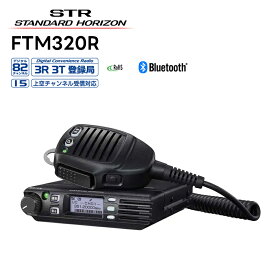 FTM320R 八重洲無線(スタンダードホライゾン) 車載型 5W出力デジタルトランシーバー(登録局) 97波(上空15ch含む) 増波対応モデル デジタル簡易無線 トランシーバー ハンズフリー