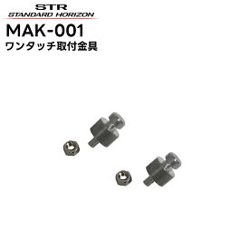 MAK-001 八重洲無線(スタンダードホライゾン) ワンタッチ取付金具(2個) EXR100A対応