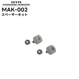 MAK-002 八重洲無線(スタンダードホライゾン) スペーサーキット(2個) EXR100A対応