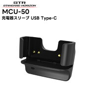 【楽天スーパーセール期間中エントリーでさらに10倍！！】MCU-50 八重洲無線(スタンダードホライゾン) 充…