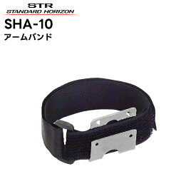 SHA-10 八重洲無線(スタンダードホライゾン) アームバンド SRFD55/51対応