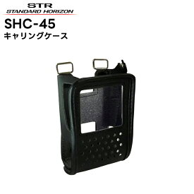 SHC-45A 八重洲無線(スタンダードホライゾン) キャリングケース SR730/SR740対応
