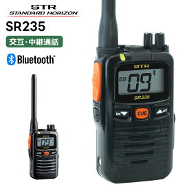 SR235 八重洲無線 スタンダードホライゾン 特定小電力トランシーバー 中継器対応 Bluetooth対応 無線機 bluetooth トランシーバー ハンズフリー STR