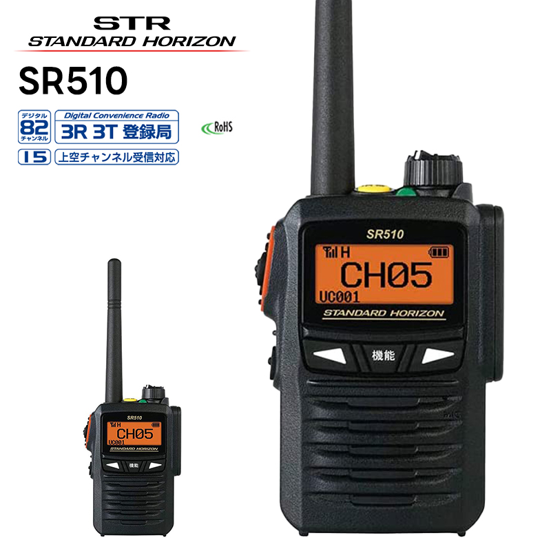 楽天市場】SR510 八重洲無線(スタンダードホライゾン) デジタル簡易 