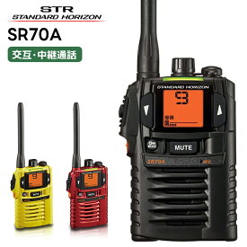 SR70A 八重洲無線(スタンダードホライゾン) 特定小電力トランシーバー 無線機 インカム STR スタンダードホライゾン 中継器対応 単3電池1本式 トランシーバー 業務用