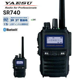 楽ロジ対象商品 SR740 八重洲無線(スタンダードホライゾン) 携帯型 97波(上空15ch含む) 増波対応モデル 5Wハイパワーデジタルトランシーバー 無線機 デジタル簡易無線機 登録局 トランシーバー 業務用 ハンズフリー Bluetooth対応