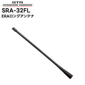 SRA-32FL 八重洲無線(スタンダードホライゾン) ERAロングアンテナ SRD790 / SRD795 シリーズ対応