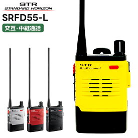 SRFD55-L 八重洲無線(スタンダードホライゾン) オンデマンドインカム ロングアンテナ 特定小電力トランシーバー 免許・申請不要 無線機