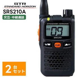 【2台セット】SRS210A 八重洲無線(スタンダードホライゾン) 特定小電力トランシーバー 無線機 トランシーバー 2台セット 中継器対応 STR