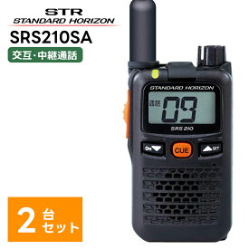 【2台セット】楽ロジ対象商品 SRS210SA 八重洲無線(スタンダードホライゾン) 特定小電力トランシーバー 無線機 中継器対応 STR ショートアンテナモデル