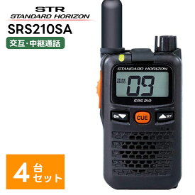 【4台セット】楽ロジ対象商品 SRS210SA 八重洲無線(スタンダードホライゾン) 特定小電力トランシーバー 無線機 中継器対応 STR ショートアンテナモデル