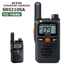 【在庫有り！即日出荷可】SRS210SA 八重洲無線(スタンダードホライゾン) 特定小電力トランシーバー 中継器対応 ショートアンテナモデル STR