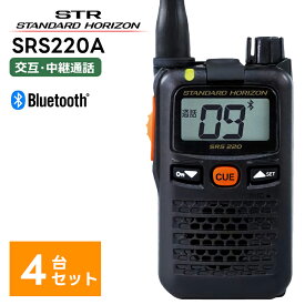 【4台セット】楽ロジ対象商品 SRS220A 八重洲無線(スタンダードホライゾン) 特定小電力トランシーバー 中継器対応 STR Bluetooth 中継器対応