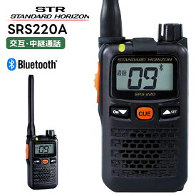 【在庫有り！即日出荷可】 楽ロジ対象商品 SRS220A 八重洲無線(スタンダードホライゾン) 特定小電力トランシーバー 中継器対応 STR Bluetooth 中継器対応 トランシーバー ハンズフリー
