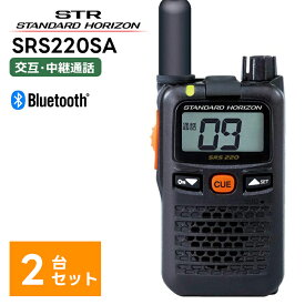 【2台セット】SRS220SA 八重洲無線(スタンダードホライゾン) STR 特定小電力トランシーバー ショートアンテナモデル Bluetooth 中継器対応 トランシーバー 2台セット