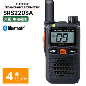 【4台セット】楽ロジ対象商品 SRS220SA 八重洲無線(スタンダードホライゾン) STR 特定小電力トランシーバー ショートアンテナモデル Bluetooth 中継器対応