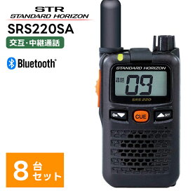 【8台セット】楽ロジ対象商品 SRS220SA 八重洲無線(スタンダードホライゾン) STR 特定小電力トランシーバー トランシーバー ハンズフリー ショートアンテナモデル Bluetooth 中継器対応