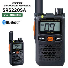 【在庫有り！即日出荷可】SRS220SA 八重洲無線(スタンダードホライゾン) STR 特定小電力トランシーバー ショートアンテナモデル Bluetooth 中継器対応