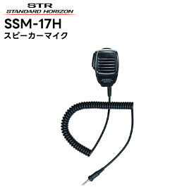 SSM-17H 八重洲無線(スタンダードホライゾン) スピーカーマイク SR70A/SR40/SRS210A/SRS210SA/SRS220A/SRS220SA対応