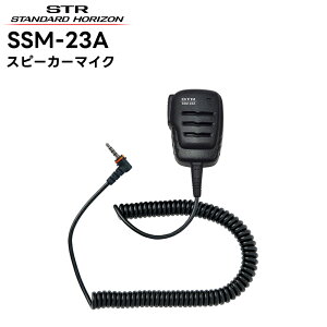 SSM-23A 八重洲無線(スタンダードホライゾン) スピーカーマイク SRFD55/51対応