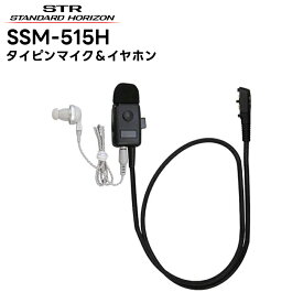SSM-515H 八重洲無線(スタンダードホライゾン) タイピンマイク＆イヤホン SRFD1対応