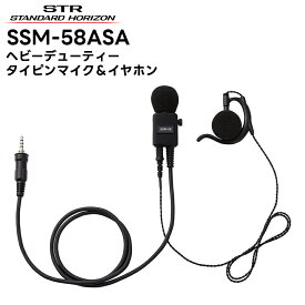 SSM-58ASA 八重洲無線(スタンダードホライゾン) ヘビーデューティータイピンマイク&イヤホン 耳掛け式オープンエアー型 イヤホン部分着脱可能 SR70A/SR40/SRS210A/SRS210SA/SRS220A/SRS220SA対応