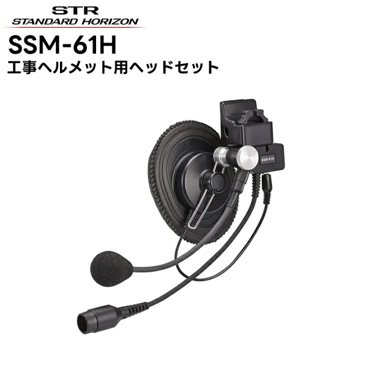 楽天市場】SSM-61H 八重洲無線(スタンダードホライゾン) ヘルメット 