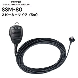 SSM-80 八重洲無線(スタンダードホライゾン) スピーカーマイク SRM320/FTM320R対応