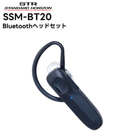 【在庫有り！即日出荷可】 楽ロジ対象商品 SSM-BT20 八重洲無線(スタンダードホライゾン) Bluetoothヘッドセット SR740/SRS220A/SRS220SA/SR235対応 (SSM-BT10 後継機種)