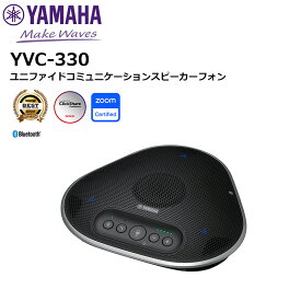 【在庫有り！即日出荷可】 楽ロジ対象商品 YVC-330 ユニファイドコミュニケーションスピーカーフォン マイク ヤマハ音環境製品 Bluetooth対応
