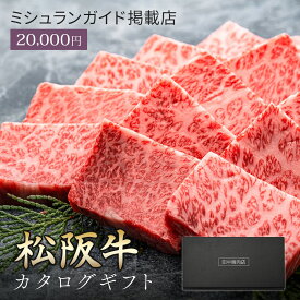 ミシュラン掲載店 カタログギフト 肉 お肉 松阪牛 松坂牛 ギフト カタログ ギフトカタログ 田中精肉店 肉師が厳選 2万円 2万円コース 選べる プレゼント 和牛 結婚祝い グルメ お祝い 高級 国産和牛 国産 牛肉 誕生日 引き出物 内祝い 結婚内祝い お返し 快気祝い 香典返し