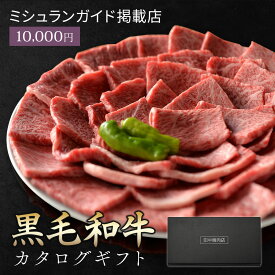 ミシュラン掲載店 カタログギフト 肉 お肉 黒毛和牛 お中元 御中元 ギフト カタログ ギフトカタログ 田中精肉店 肉師が厳選 1万円コース 1万円 選べる プレゼント 和牛 結婚祝い グルメ お祝い 高級 国産和牛 国産 牛肉 誕生日 引き出物 内祝い お返し 快気祝い 香典返し