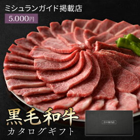 ミシュラン掲載店 カタログギフト 肉 お肉 黒毛和牛 御中元 お中元 ギフト カタログ ギフトカタログ 田中精肉店 肉師が厳選 5000円 コース 選べる プレゼント 和牛 結婚祝い グルメ お祝い 高級 国産和牛 国産 牛肉 誕生日 引き出物 内祝い お返し 香典返し ギフト券