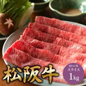 御中元 松阪牛 ロース 1kg しゃぶしゃぶ すき焼き 用 スライス 肉 ギフト お肉 牛肉 すきやき 誕生日 プレゼント 贈り物 お祝い 内祝い 高級お肉