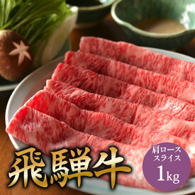 父の日 A5 飛騨牛 肩ロース しゃぶしゃぶ 用 肉 スライス 1kg 国産 和牛 しゃぶしゃぶ用肉 a5 お取り寄せ グルメ 牛肉 牛 国産和牛 お取り寄せグルメ 高級 ミシュラン掲載店 田中精肉店