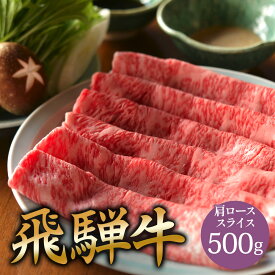 父の日 A5 飛騨牛 肩ロース しゃぶしゃぶ 用 肉 スライス 500g 国産 和牛 しゃぶしゃぶ用肉 a5 お取り寄せ グルメ 牛肉 牛 国産和牛 お取り寄せグルメ 高級 ミシュラン掲載店 田中精肉店