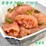 青唐辛子明太子 切れ子 無着色 明太子 めんたいこ 明太 博多 グルメ 高級 おつまみ 父の日 母の日 お歳暮…