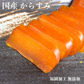 からすみ 国産 無添加 60g - 240g 福岡 加工 本からすみ 博多 グルメ 高級 おつまみ 父の日 母の日 お歳暮 中元 お祝い 珍味 老舗 ギフト カラスミ 福岡 敬老の日 プレゼント お祝い 真空パック 贈り物 魚卵 日本酒 パスタ お取寄せ 冷凍 九州 唐墨 産地直送 つまみ