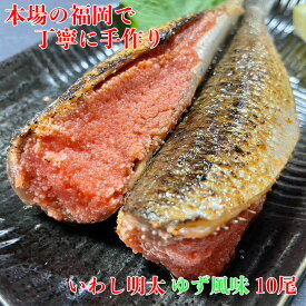 いわし明太 ゆず風味 福岡 10尾 ( 5尾 x 2 ) 冷凍 鰯明太 国産 イワシ 博多 グルメ 高級 おつまみ 父の日 母の日 お歳暮 お中元 お祝い 珍味 老舗 ギフト 明太子 めんたいこ 博多名物 福岡名物 青魚 いわし 鰯明太 明太 いわし明太 辛子明太子 惣菜 冷凍食品 日本酒に合う