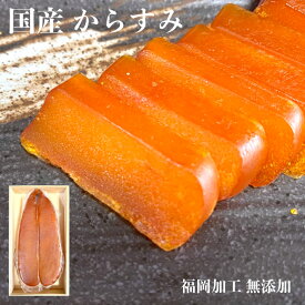 からすみ 国産 木箱 無添加 ギフトにも安心のクール便 送料無料 50g - 240g ギフト 福岡 本からすみ 博多 グルメ 高級 おつまみ 父の日 母の日 中元 お祝い 珍味 老舗 カラスミ 日本製 プレゼント 贈り物 魚卵 日本酒 パスタ お取寄せ 冷凍 九州 唐墨 つまみ 100g 最高級