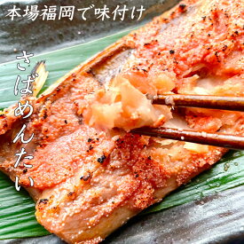 さばめんたい 切り身 3切 冷凍 要加熱 鯖めんたい さば明太 青魚 切身 博多 グルメ 高級 おつまみ 父の日 母の日 お歳暮 お中元 お祝い ギフト 明太子 めんたいこ 焼魚 福岡 辛子明太子 魚卵 明太 鯖 さば 博多名物 福岡名物 高級 お祝い 冷凍 おかず 惣菜 冷凍食品