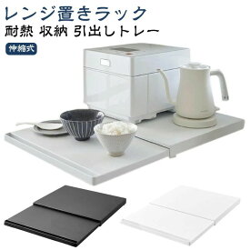 レンジ置きラック 伸縮式 厚さ4cm レンジ スライドテーブル レンジ下 スライドトレー 引き出し 幅47cm×奥行36cm 引出しトレー レンジ置