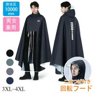 自転車 大きいサイズ リュック対応 レインポンチョ ロング 超防水 防風 耐久性豪雨 耐水圧10000mm ポンチ…