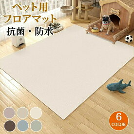 ペットと快適に過ごす防水マット おうち時間を彩る撥水ラグ ペット用滑り止めマットで安心空間 洗える消臭機能で清潔持続 床暖房対応の