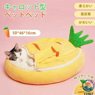 ペットベッド 猫ベッド 犬ベッド 人参 にんじん キャロット ペットクッション 洗える 丸洗い 大きい ふわ…
