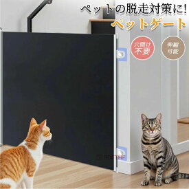 ペット ゲート メッシュ 爪に強い 穴開け不要 組立て簡単 耐久性抜群 伸縮可能 厚手素材 階段用 玄関 台所 扉 多場所対応 折りたたみ式