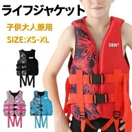 子供 ライフジャケット 新色登場 子供用 大人用 救命胴衣 強い浮力 ライフベスト フローティングベスト …