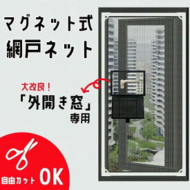 網戸 マグネット外開き窓 幅広 ネット 簡易簡単 取り付け 網戸キット 張り替え 窓用 防虫ネット 虫よけネット 自由にカット可能 虫除け