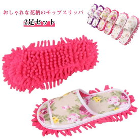 2足セット モップスリッパ 夏用 スリッパ 掃除 モップ 洗える 前開き お掃除スリッパ キルト 花柄 フラワー かわいい おしゃれ 雑巾 掃